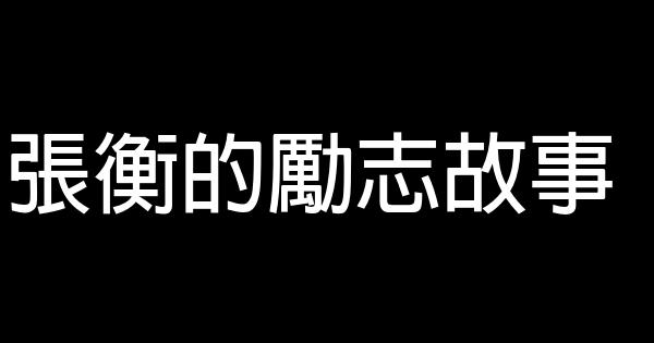 張衡的勵志故事 0 (0)