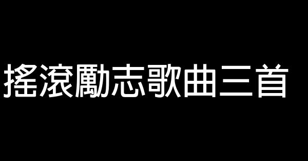 搖滾勵志歌曲三首 0 (0)