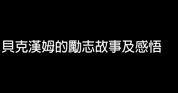 貝克漢姆的勵志故事及感悟 0 (0)