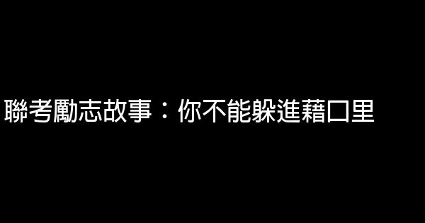 聯考勵志故事：你不能躲進藉口里 0 (0)