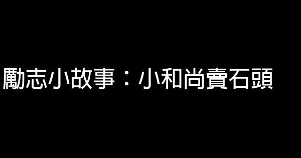 勵志小故事：小和尚賣石頭 0 (0)