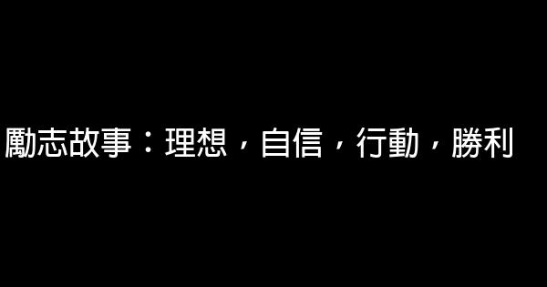 勵志故事：理想，自信，行動，勝利 0 (0)