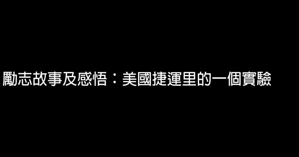 勵志故事及感悟：美國捷運里的一個實驗 0 (0)