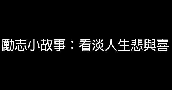 勵志小故事：看淡人生悲與喜 0 (0)