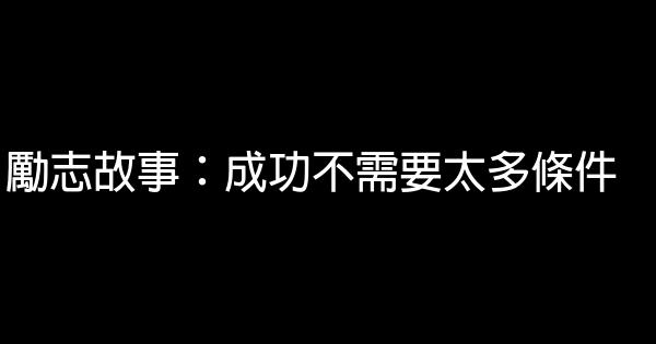 勵志故事：成功不需要太多條件 0 (0)