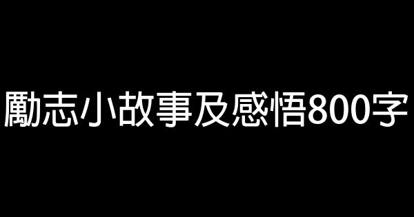 勵志小故事及感悟800字 0 (0)