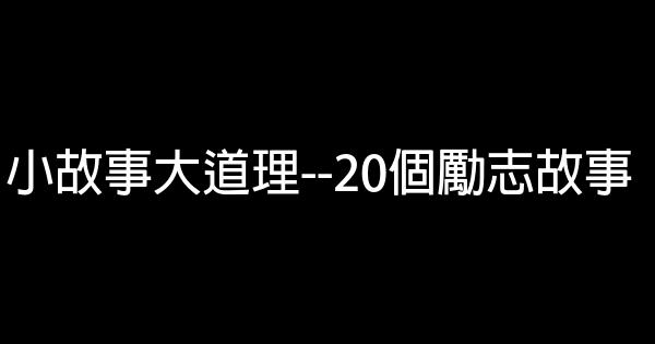 小故事大道理–20個勵志故事 0 (0)