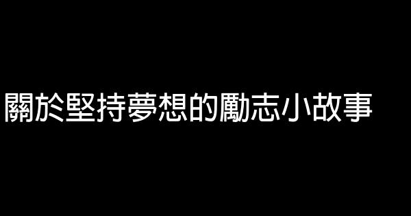 關於堅持夢想的勵志小故事 0 (0)