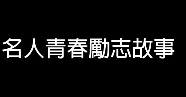 名人青春勵志故事 0 (0)