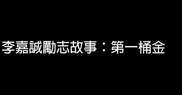 李嘉誠勵志故事：第一桶金 0 (0)