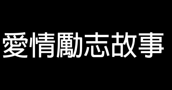 愛情勵志故事 0 (0)