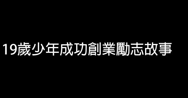 19歲少年成功創業勵志故事 0 (0)