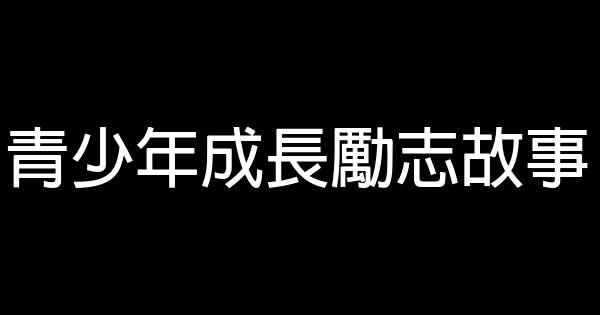 青少年成長勵志故事 0 (0)