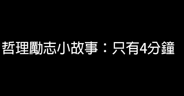 哲理勵志小故事：只有4分鐘 0 (0)