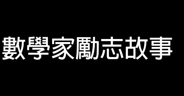 數學家勵志故事 0 (0)