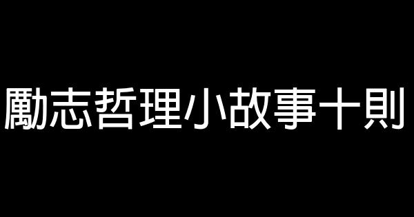 勵志哲理小故事十則 0 (0)