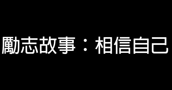 勵志故事：相信自己 0 (0)