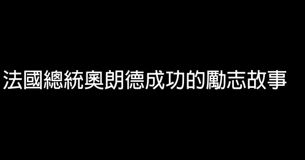 法國總統奧朗德成功的勵志故事 0 (0)