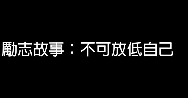 勵志故事：不可放低自己 0 (0)