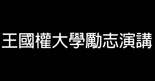 王國權大學勵志演講 0 (0)