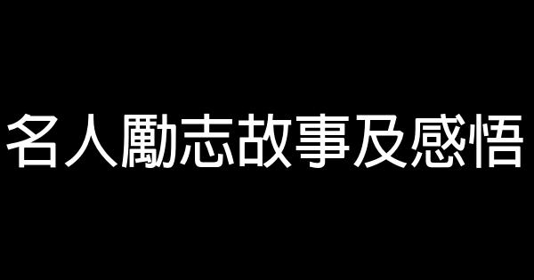 名人勵志故事及感悟 0 (0)