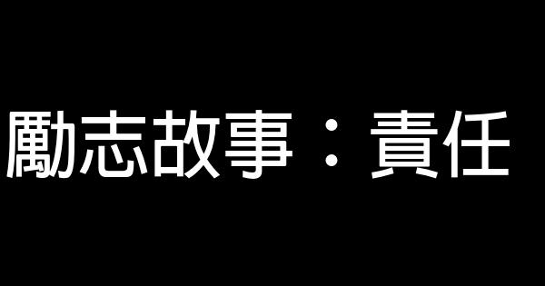 勵志故事：責任 0 (0)