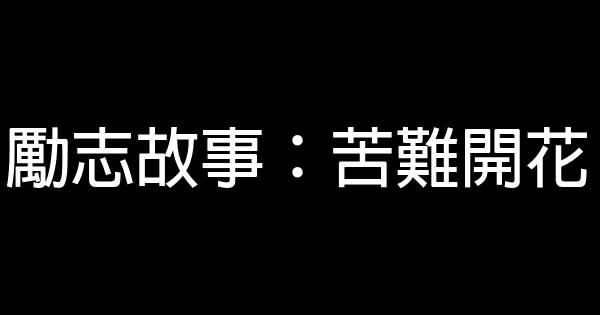 勵志故事：苦難開花 0 (0)