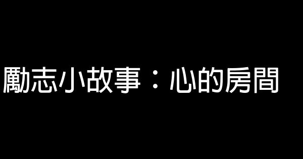 勵志小故事：心的房間 0 (0)