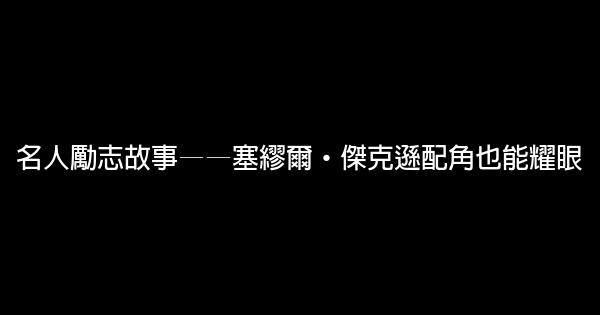 名人勵志故事——塞繆爾·傑克遜配角也能耀眼 0 (0)