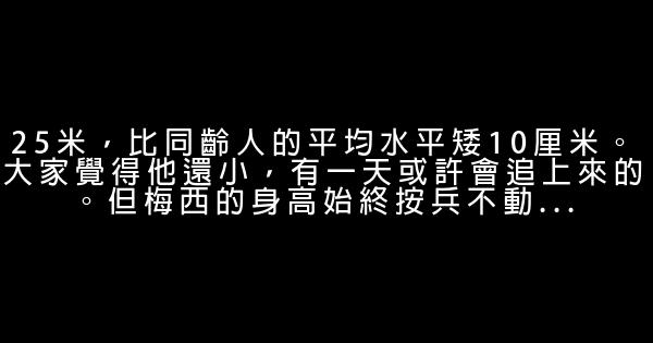 梅西成長勵志故事 0 (0)