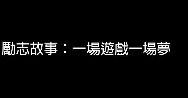 勵志故事：一場遊戲一場夢 0 (0)