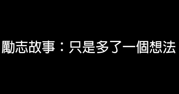 勵志故事：只是多了一個想法 0 (0)