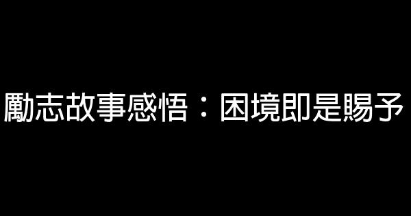 勵志故事感悟：困境即是賜予 0 (0)