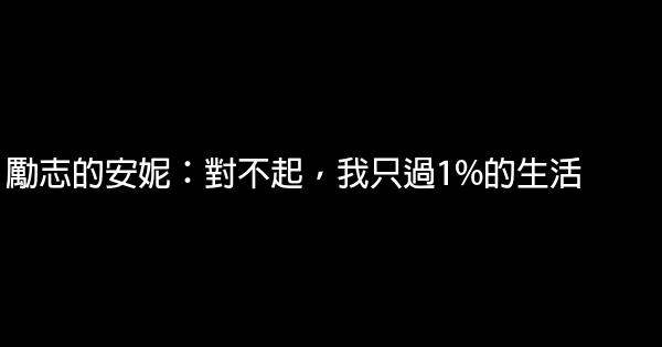 勵志的安妮：對不起，我只過1%的生活 0 (0)