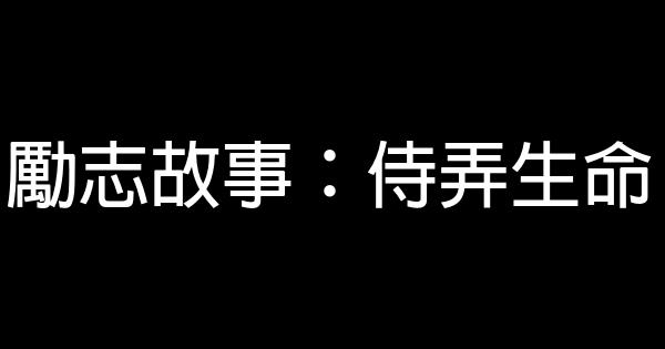 勵志故事：侍弄生命 0 (0)