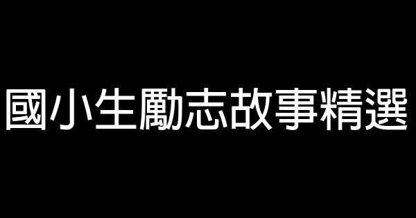 國小生勵志故事精選 0 (0)