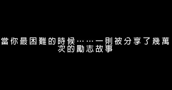 當你最困難的時候……一則被分享了幾萬次的勵志故事 0 (0)