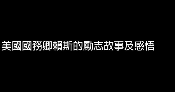 美國國務卿賴斯的勵志故事及感悟 0 (0)