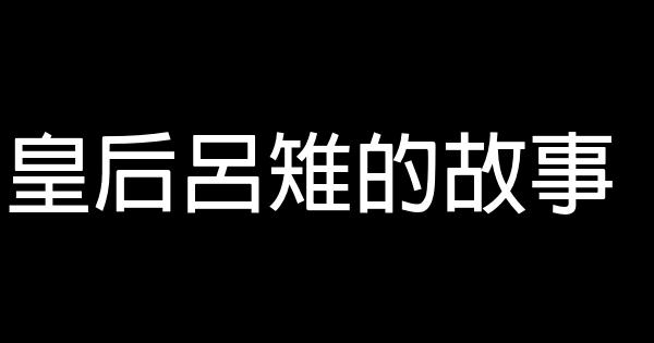 皇后呂雉的故事 0 (0)