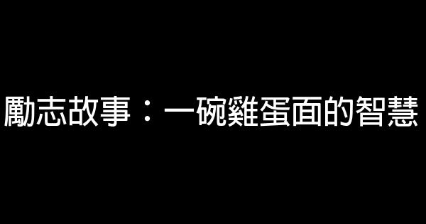 勵志故事：一碗雞蛋面的智慧 0 (0)