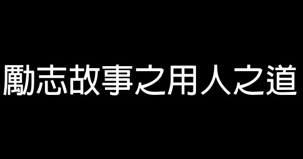 勵志故事之用人之道 0 (0)