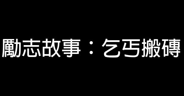 勵志故事：乞丐搬磚 0 (0)