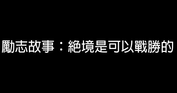 勵志故事：絕境是可以戰勝的 0 (0)