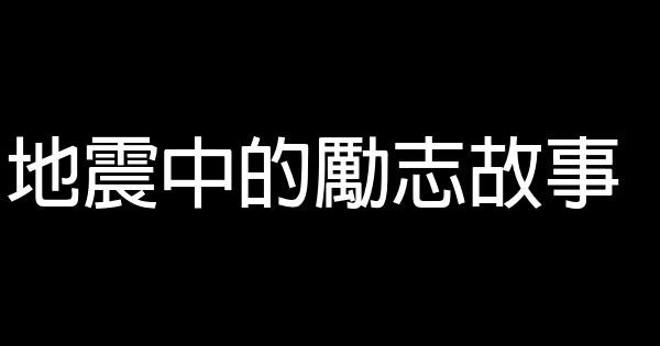 地震中的勵志故事 0 (0)