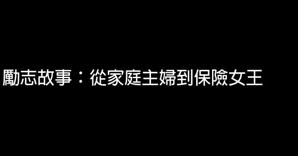 勵志故事：從家庭主婦到保險女王 0 (0)