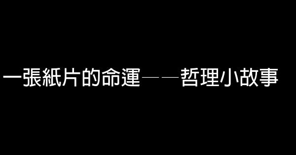 一張紙片的命運——哲理小故事 0 (0)