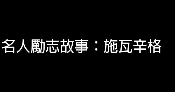 名人勵志故事：施瓦辛格 0 (0)