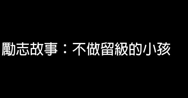 勵志故事：不做留級的小孩 0 (0)