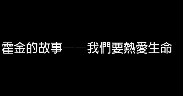 霍金的故事——我們要熱愛生命 1