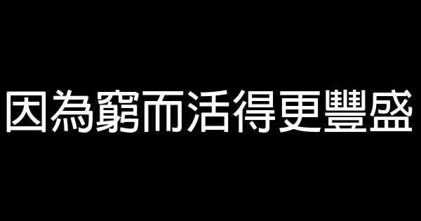 因為窮而活得更豐盛 1